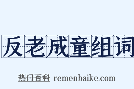 反老成童组词是什么意思的图片
